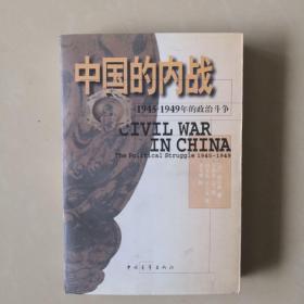 中国的内战（1945一1949年的政治斗争）