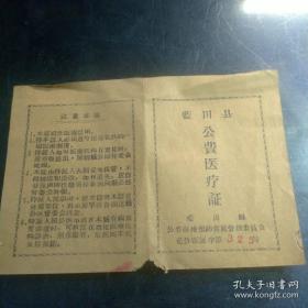 公费医疗证(蓝田县1966年)