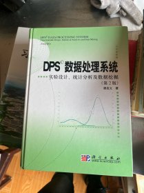 DPS数据处理系统：实验设计、统计分析及数据挖掘