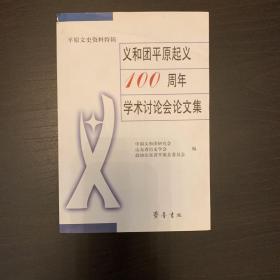 义和团平原起义100周年学术讨论会论文集:平原文史资料特辑