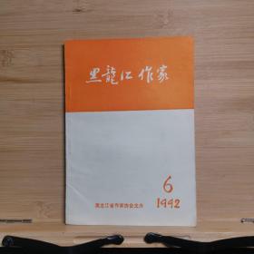 黑龙江作家1992 6