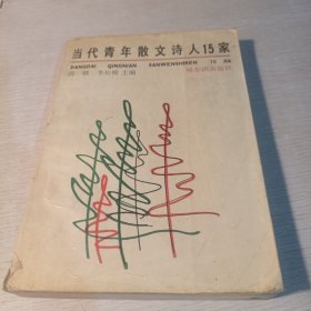 当代青年散文诗人15家