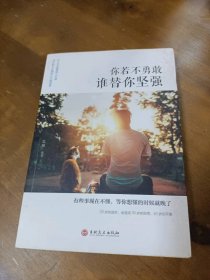 你若不勇敢谁替你坚强(精)思履吉林文史