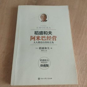 阿米巴经营— —畅销十周年纪念版