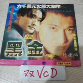 黑金 VCD电影 刘德华 梁家辉