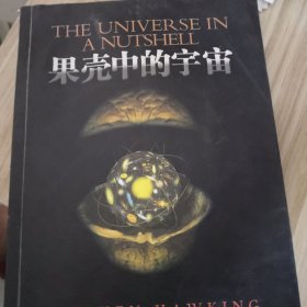 果壳中的宇宙,