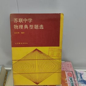 苏联中学物理典型题选