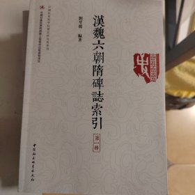 漢魏六朝隋碑志索引（第一冊）