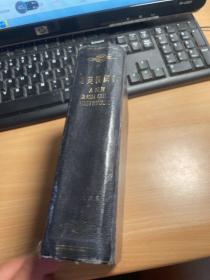 新英汉词典 上海译文 精装版 1978年 品不好 稀见 保证正版 照片实拍 J10