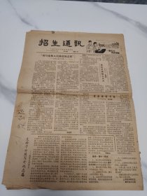 上海市高等学校招生，招生通讯1979.8