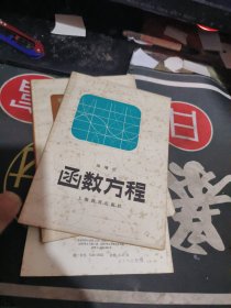 函数方程【 1979年 1版1 印、品相不错 ）