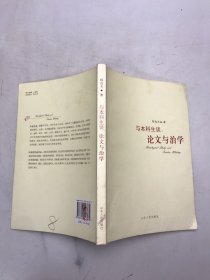 与本科生谈：论文与治学