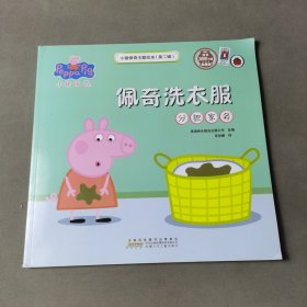 小猪佩奇主题绘本（第二辑）：佩奇洗衣服（分担家务）