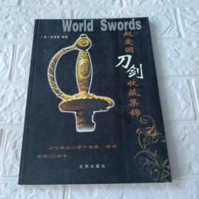 赵爱国刀剑收藏集锦（大16开软精装印500册）