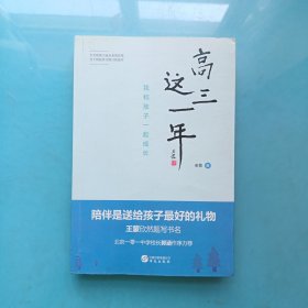 高三这一年：我和孩子一起成长