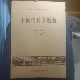 中医内科学题解