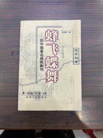 蜂飞蝶舞:旧中国著名报纸副刊