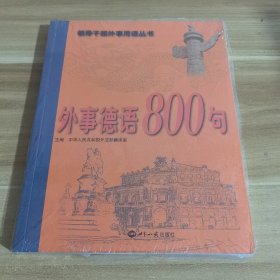 外事德语800句 领导干部外事用语丛书