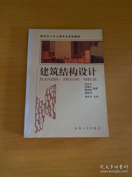 建筑结构设计——新世纪土木工程专业系列教材