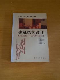 建筑结构设计——新世纪土木工程专业系列教材