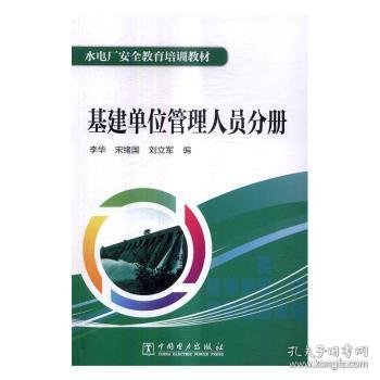 水电厂安全教育培训教材  基建单位管理人员分册