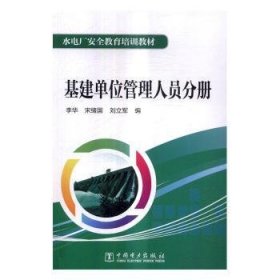 水电厂安全教育培训教材  基建单位管理人员分册