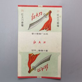 【烟标】红大刀