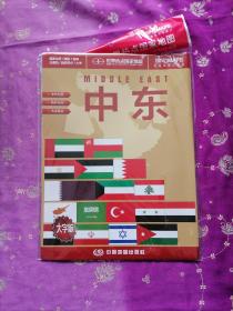 世界热点国家地图--中东地图挂图 折叠图（折挂两用 中外文对照 大字易读 865mm*1170mm)