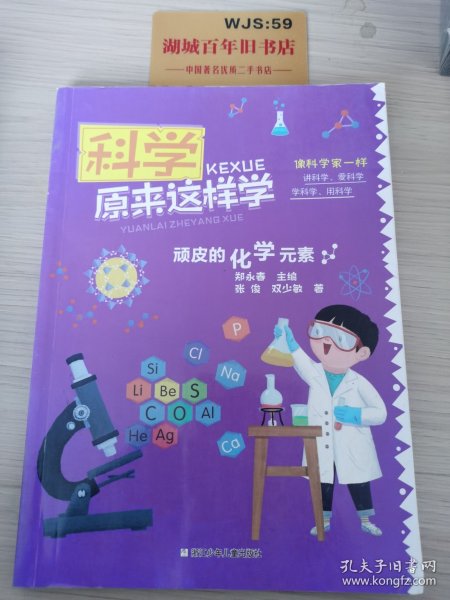 科学原来这样学：顽皮的化学元素