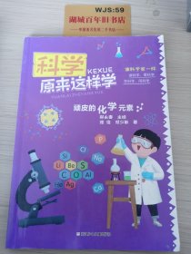 科学原来这样学：顽皮的化学元素