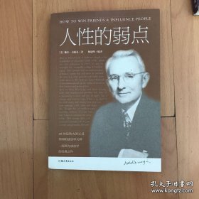 人性的弱点