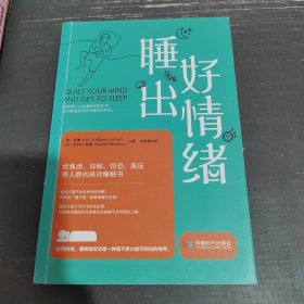 睡出好情绪：给焦虑、抑郁、惊恐、高压等人群的高效睡眠书