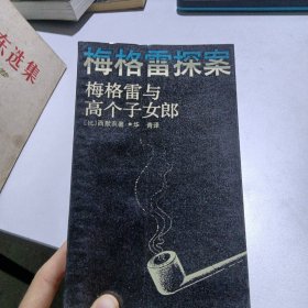 梅格雷与高个子女郎