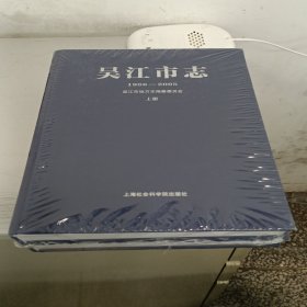 吴江市志 1986-2005 上海社会科学院出版社 2013版 正版 现货