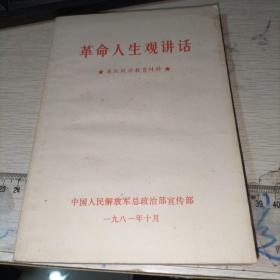 革命人生观讲话  连队政治教育材料