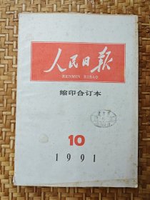 人民日报1991年10月缩印合订本