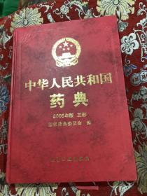 中华人民共和国药典 2005年版  三部