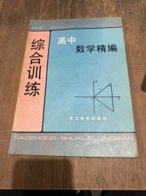 高中数学精编综合训练
