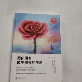 愿你拥有被爱照亮的生命