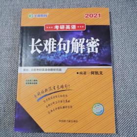 文都教育  何凯文2020考研英语长难句解密