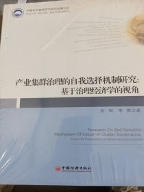 产业集群治理的自我选择机制研究：基于治理经济学的视角