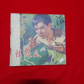 连环画：情报瓜