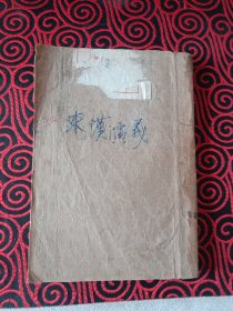 东汉演义
