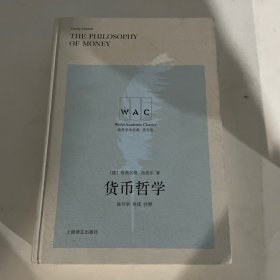 货币哲学 The Philosophy of Money（导读注释版）（世界学术经典系列）