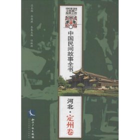 中国民间故事全书