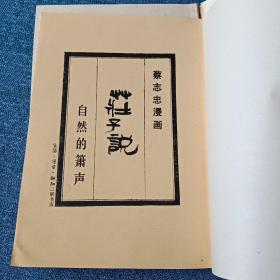 蔡志忠漫画 庄子说，自然地箫生