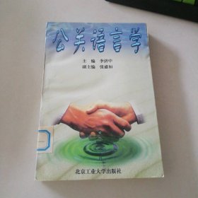 公關(guān)語言學(xué)