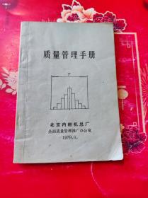 质量管理手册（北京内燃机总厂）