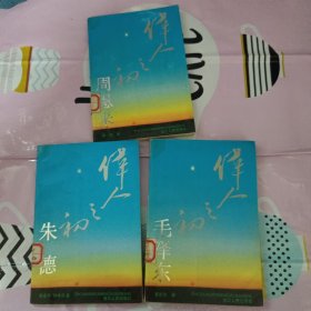 伟人之初.(毛泽东.周恩来.朱德)3册合售(一版一印)