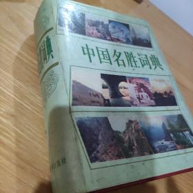 中国名胜词典 走遍中国离不开这本教科书，这是旅游行业工作者案头必备，也是书写者最佳的资料包